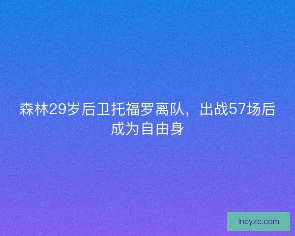 森林29岁后卫托福罗离队，出战57场后成为自由身