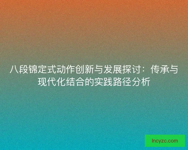 八段锦定式动作创新与发展探讨：传承与现代化结合的实践路径分析