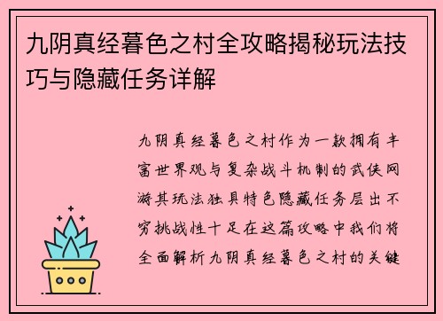 九阴真经暮色之村全攻略揭秘玩法技巧与隐藏任务详解