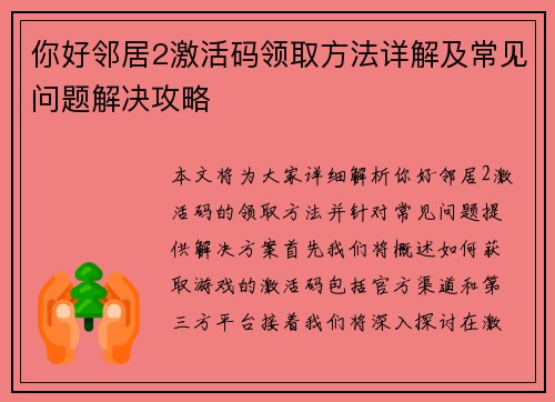 你好邻居2激活码领取方法详解及常见问题解决攻略