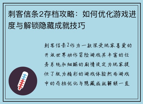 刺客信条2存档攻略：如何优化游戏进度与解锁隐藏成就技巧