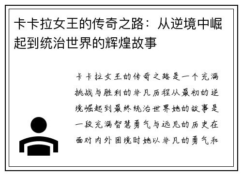 卡卡拉女王的传奇之路：从逆境中崛起到统治世界的辉煌故事
