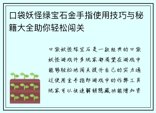 口袋妖怪绿宝石金手指使用技巧与秘籍大全助你轻松闯关