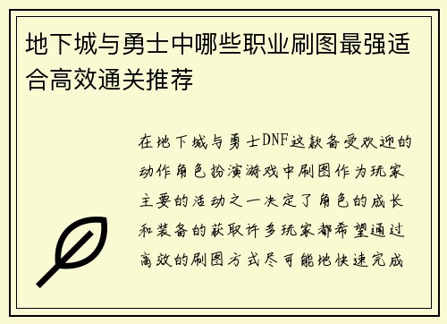 地下城与勇士中哪些职业刷图最强适合高效通关推荐