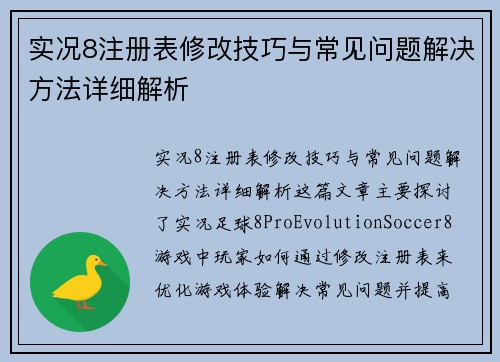 实况8注册表修改技巧与常见问题解决方法详细解析