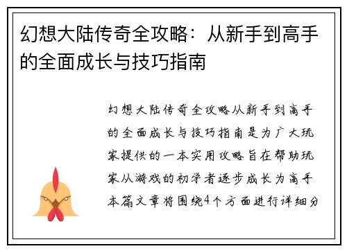 幻想大陆传奇全攻略：从新手到高手的全面成长与技巧指南
