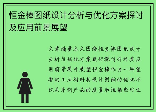 恒金棒图纸设计分析与优化方案探讨及应用前景展望