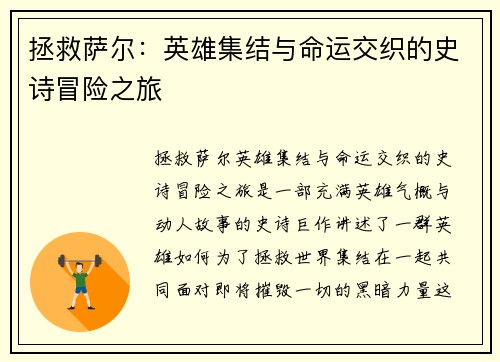 拯救萨尔：英雄集结与命运交织的史诗冒险之旅