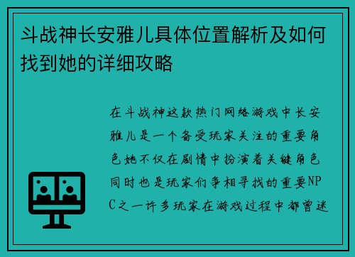 斗战神长安雅儿具体位置解析及如何找到她的详细攻略