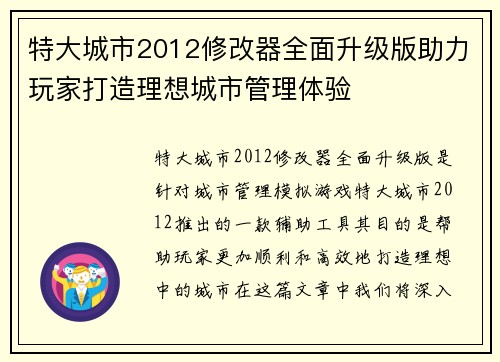 特大城市2012修改器全面升级版助力玩家打造理想城市管理体验