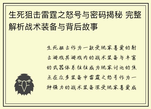 生死狙击雷霆之怒号与密码揭秘 完整解析战术装备与背后故事