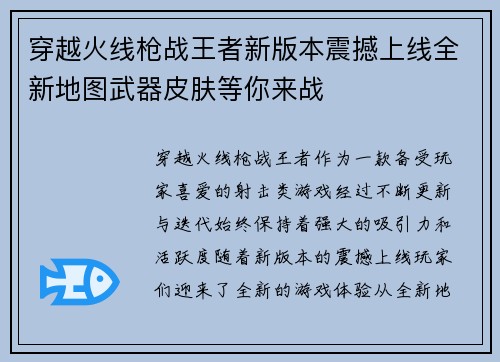 穿越火线枪战王者新版本震撼上线全新地图武器皮肤等你来战