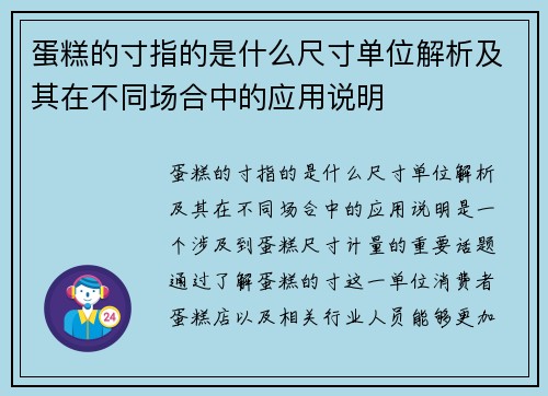 蛋糕的寸指的是什么尺寸单位解析及其在不同场合中的应用说明
