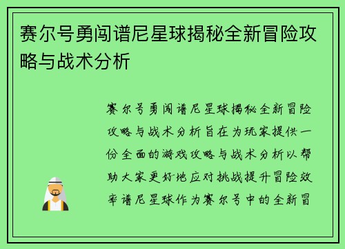 赛尔号勇闯谱尼星球揭秘全新冒险攻略与战术分析