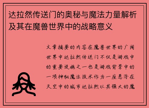 达拉然传送门的奥秘与魔法力量解析及其在魔兽世界中的战略意义