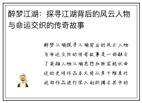 醉梦江湖：探寻江湖背后的风云人物与命运交织的传奇故事