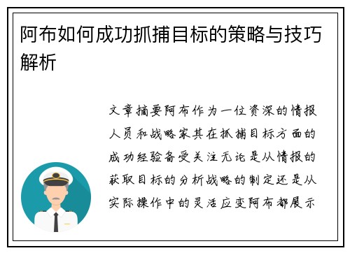 阿布如何成功抓捕目标的策略与技巧解析