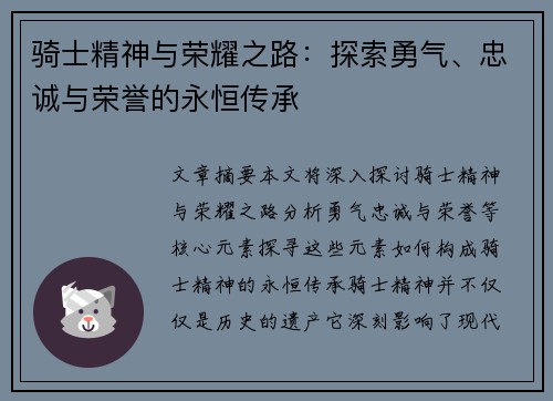 骑士精神与荣耀之路：探索勇气、忠诚与荣誉的永恒传承