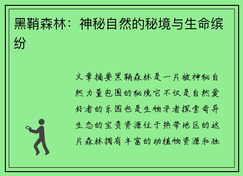 黑鞘森林：神秘自然的秘境与生命缤纷